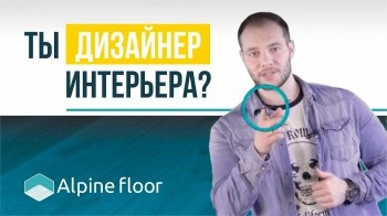 Дизайнерам интерьера от Alpine Floor! Лучшее кварц виниловое водостойкое напольное покрытие по отзыв