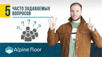 5 часто задаваемых вопросов о кварц-виниловом напольном покрытии AlpineFloor Альпинфлор