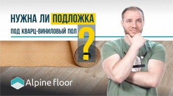 Нужна ли подложка под кварц виниловый пол Alpine Floor Альпин Флор Альпайн Флор 0+