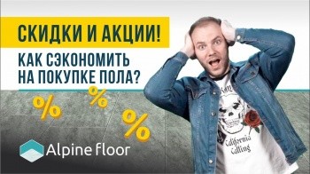 Как сэкономить на покупке напольного покрытия, Alpinefloor лучший пол по отзывам покупателей 0+