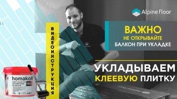 Укладка клеевой ПВХ плитки. Инструкция по монтажу пола из клеевого кварц-винила Alpine floor. 16+
