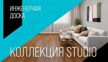 Инженерная доска. Коллекция Studio