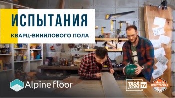 Канал Твой Дом: испытания кварц-винилового пола AlpineFloor, сравнение с ламинатом.