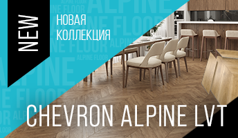 Новинка! Коллекция Chevron Alpine LVT