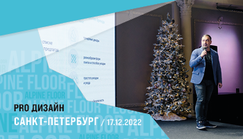 Мероприятие в г. Санкт-Петербург от нашего партнера ProДизайн
