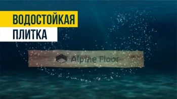 Alpine Floor Альпинфлор водостойкий пол кварцвиниловая плитка пвх