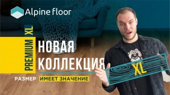 Premium XL: новый кварц-винил от Alpinefloor- экологичный, влагостойкий, безопасный.