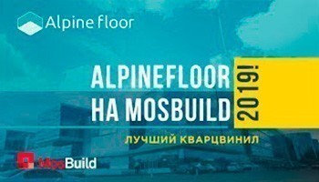 Alpine floor на MosBuild 2019