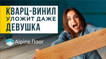 ЛАМИНАТ ИЛИ КВАРЦ ВИНИЛОВАЯ ПЛИТКА на пол что лучше Сравнение от Alpine Floor – напольные покрытия