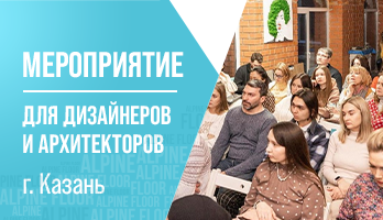Мероприятие для дизайнеров и архитекторов Казань