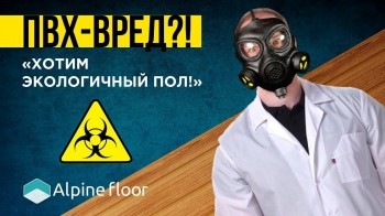 Вся правда о составе кварц-виниловой плитки AlpineFloor, ПВХ, отзывы