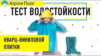 Тест водостойкости кварцвиниловой плитки