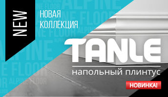 Новинка! Плинтусы и молдинги коллекции Tanle