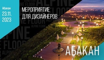 Мероприятие для дизайнеров и архитекторов г. Абакан