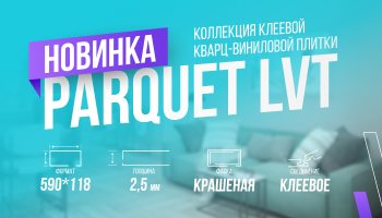 Встречайте новую коллекцию Parquet LVT!