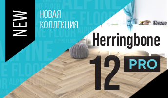 Новинка! Коллекция HERRINGBONE 12 PRO