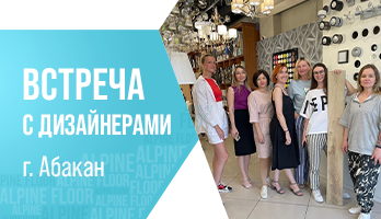 Встреча с дизайнерами г. Абакан