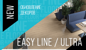 Обновление ассортимента - Easy Line & Ultra !