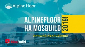 AlpineFloor на MosBuild 2019! Лучший кварцвинил водостойкий, экологичный, прочный пол, простая укл