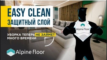 Защитный слой Easy Clean, кварц-виниловая плитка Alpinefloor.