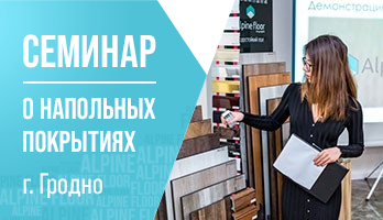 Семинар о напольных покрытиях нового поколения в г. Гродно