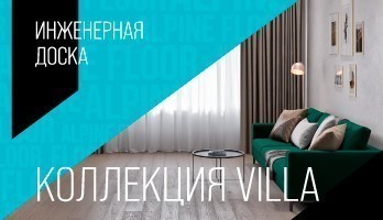 Коллекция Villa - премиальная инженерная доска