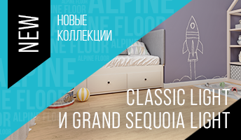Новинки весны от Alpine Floor