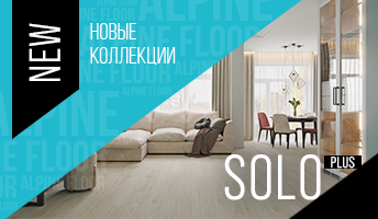Идеальное напольное покрытие с новинкой Solo Plus от Alpine Floor