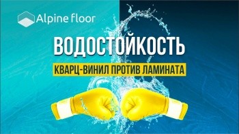 Водостойкость: Кварц-Винил против Ламината