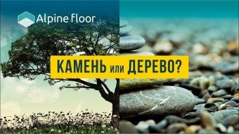 Дерево или камень? AlpineFloor поможет с выбором напольного покрытия