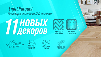 Встречайте третью часть коллекции Light Parquet!
