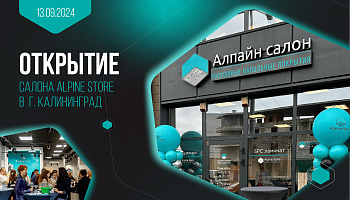 Открытие салона Alpine Store в г. Калининград