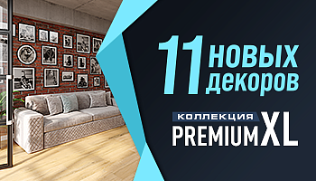 Встречайте 11 новых декоров в линейке Premium XL! 
