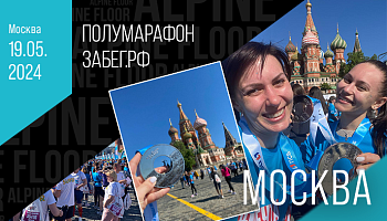 Команда "Alpine floor" на полумарафоне "ЗаБег.РФ"