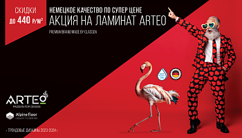Акция на немецкий ламинат by Classen Arteo