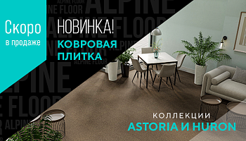 Новинка 2024 года! Ковровая плитка
