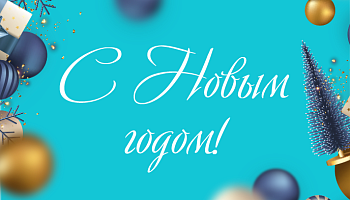 С Наступающим Новым 2024 Годом!