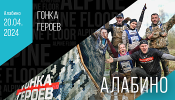 Команда «Alpine Floor» на Гонке Героев 2024