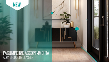 Ламинат Alpine Floor by Classen. Расширение ассортимента