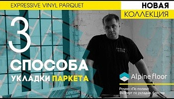 Три способа укладки винилового паркета Alpine floor. Современная напольная елочка из ПВХ-плитки.16+