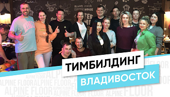 Тимбилдинг с участием дилеров г. Владивосток