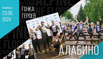 Команда «Alpine Floor» на Гонке Героев 2024