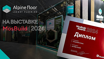Компания Alpine Floor на выставке "MosBuild 2024"