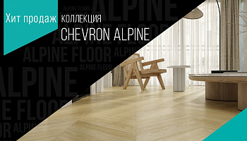 Французский шарм: коллекция Chevron Alpine от Alpine Floor