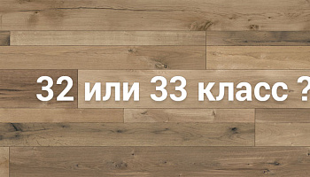 В чем разница между 32 и 33 классом ламината?