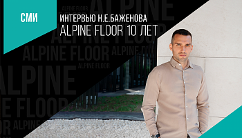 10 лет Alpine Floor. Формула успеха