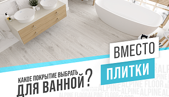 Какое напольное покрытие выбрать для ванной вместо плитки