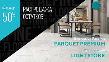Изменение ассортимента Alpine Floor